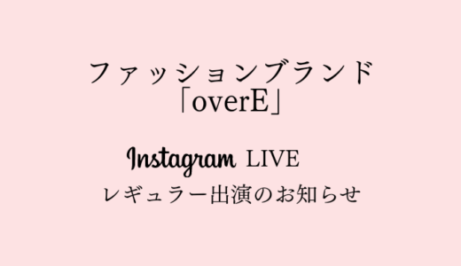 ファッションブランド｢overE｣主催Instagram LIVE レギュラー出演のお知らせ
